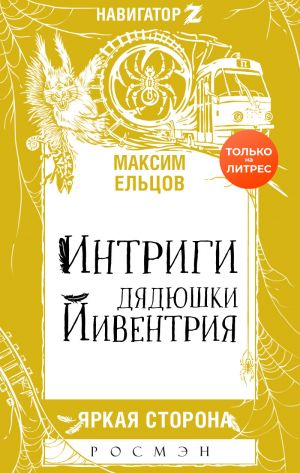 обложка книги Интриги дядюшки Йивентрия автора Максим Ельцов