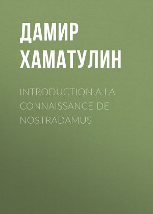 обложка книги INTRODUCTION A LA CONNAISSANCE DE NOSTRADAMUS автора Дамир Хаматулин