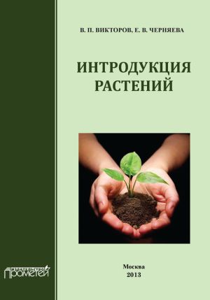 обложка книги Интродукция растений автора В. Викторов