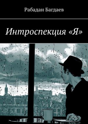 обложка книги Интроспекция «Я» автора Рабадан Багдаев