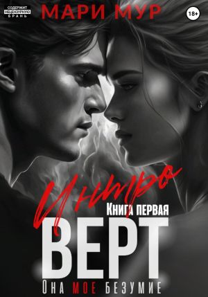 обложка книги Интроверт автора Мари Мур