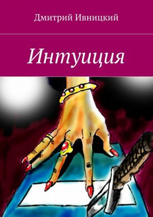 обложка книги Интуиция автора Дмитрий Ивницкий