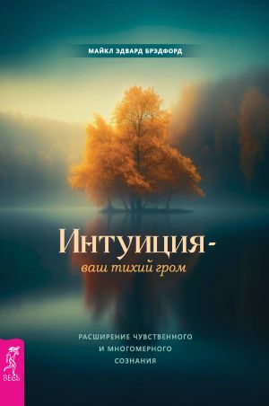 обложка книги Интуиция – ваш тихий гром. Расширение чувственного и многомерного сознания автора Майкл Эдвард Брэдфорд