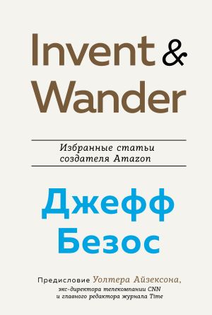 обложка книги Invent and Wander. Избранные статьи создателя Amazon Джеффа Безоса автора Уолтер Айзексон