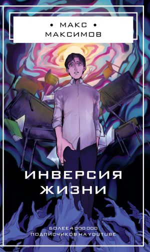 обложка книги Инверсия жизни автора Макс Максимов