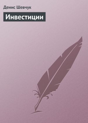 обложка книги Инвестиции автора Денис Шевчук