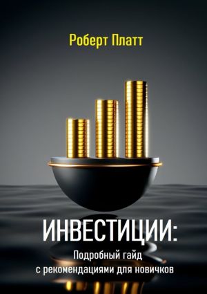 обложка книги Инвестиции: Подробный гайд с рекомендациями для новичков автора Роберт Платт