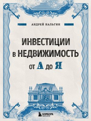 обложка книги Инвестиции в недвижимость от А до Я автора Андрей Нальгин