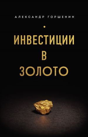 обложка книги Инвестиции в золото автора Александр Горшенин