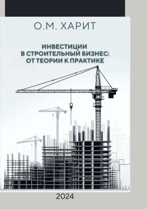 обложка книги Инвестиции в строительный бизнес: от теории к практике автора Олег Харит