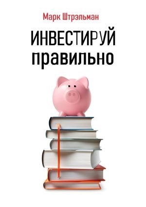 обложка книги Инвестируй правильно автора Марк Штрэльман