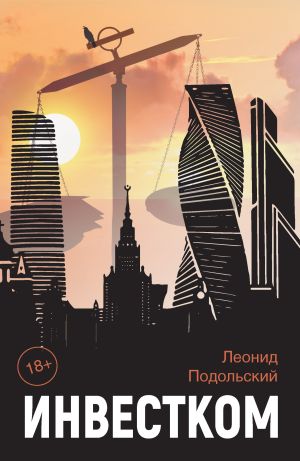 обложка книги Инвестком автора Леонид Подольский