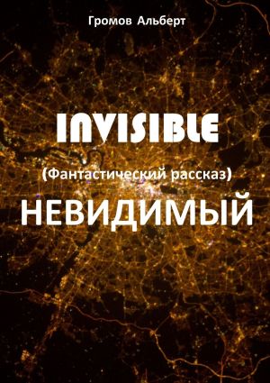 обложка книги Invisible (Невидимый). Фантастический рассказ автора Альберт Громов
