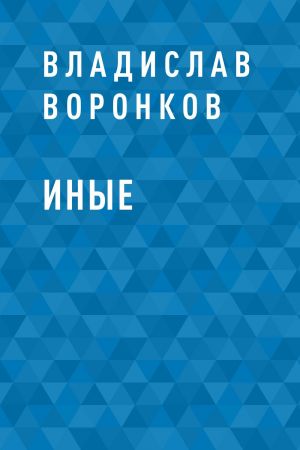 обложка книги Иные автора Владислав Воронков