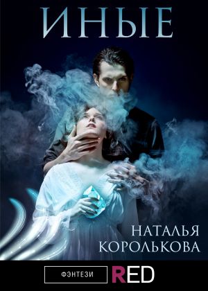 обложка книги Иные автора Наталья Королькова