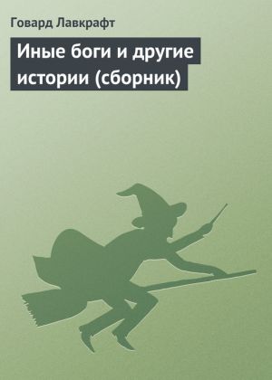 обложка книги Иные боги и другие истории (сборник) автора Говард Лавкрафт