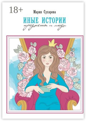 обложка книги Иные истории. Предметы и люди автора Мария Сухарева