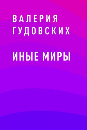 обложка книги Иные миры автора Валерия Гудовских