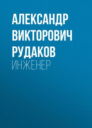 обложка книги ИНЖЕНЕР автора Александр Рудаков
