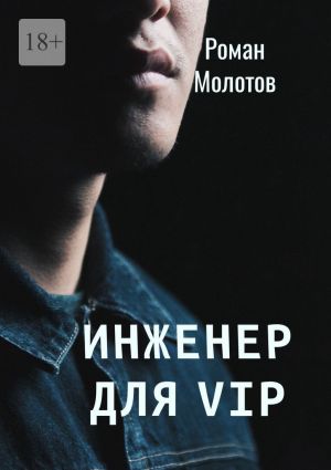 обложка книги Инженер для VIP автора Роман Молотов