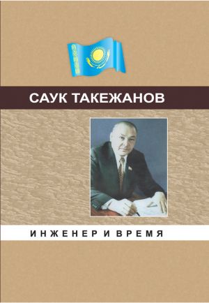 обложка книги Инженер и время автора Саук Такежанов