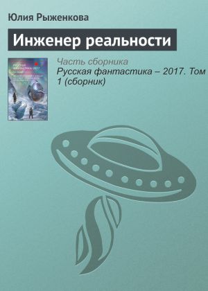 обложка книги Инженер реальности автора Юлия Рыженкова