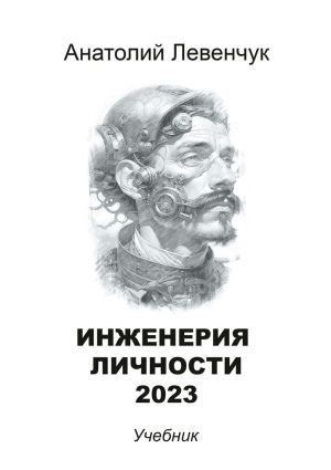 обложка книги Инженерия личности автора Анатолий Левенчук