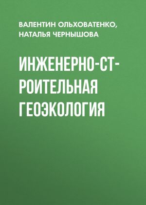 обложка книги Инженерно-строительная геоэкология автора Наталья Чернышова
