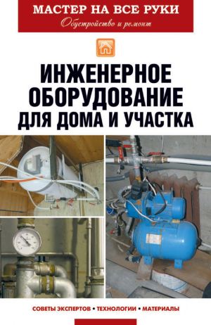 обложка книги Инженерное оборудование для дома и участка автора Евгений Колосов