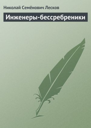 обложка книги Инженеры-бессребреники автора Николай Лесков