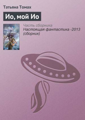 обложка книги Ио, мой Ио автора Татьяна Томах