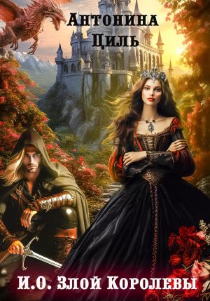 обложка книги И.О. Злой Королевы автора Антонина Циль