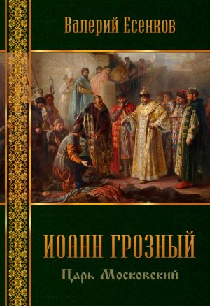 обложка книги Иоанн царь московский Грозный автора Валерий Есенков