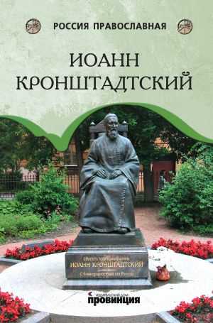 обложка книги Иоанн Кронштадтский автора И. Сурский