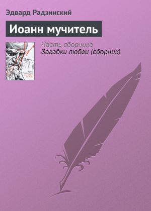 обложка книги Иоанн мучитель автора Эдвард Радзинский