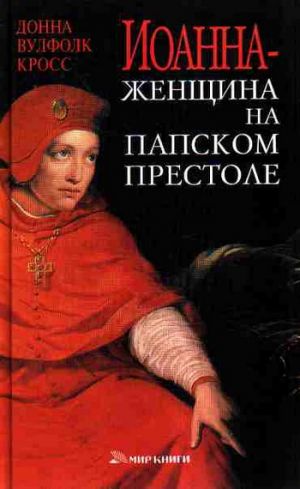 обложка книги Иоанна – женщина на папском престоле автора Донна Кросс