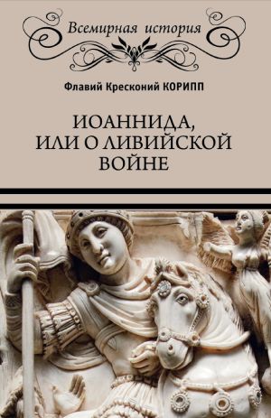 обложка книги Иоаннида, или О Ливийской войне автора Флавий Кресконий Корипп