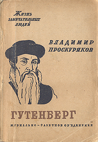 обложка книги Иоган Гутенберг автора Владимир Проскуряков