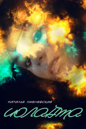 обложка книги Иоланта автора Наталья Хмелевская