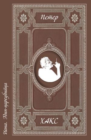 обложка книги Иона. Эдип-цареубийца автора Петер Хакс