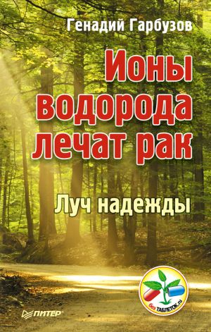 обложка книги Ионы водорода лечат рак автора Геннадий Гарбузов
