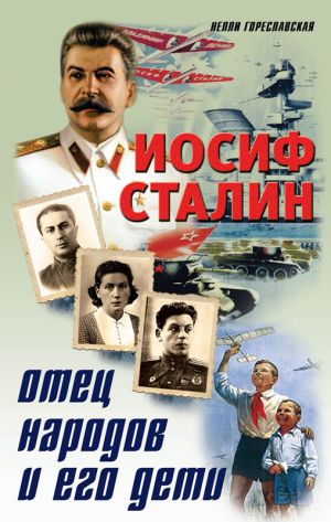 обложка книги Иосиф Сталин. Отец народов и его дети автора Нелли Гореславская
