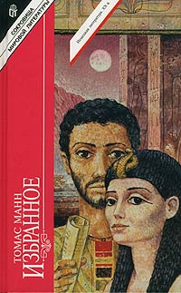 обложка книги Иосиф в Египте автора Томас Манн