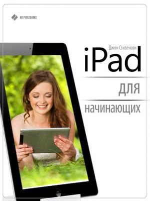 обложка книги iPad для начинающих автора Джон Стивенсон