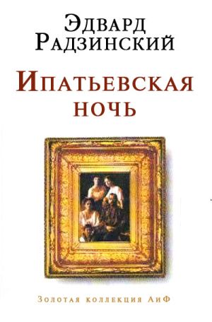 обложка книги Ипатьевская ночь автора Эдвард Радзинский