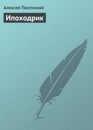 обложка книги Ипоходрик автора Алексей Писемский