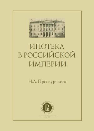 обложка книги Ипотека в Российской империи автора Наталия Проскурякова