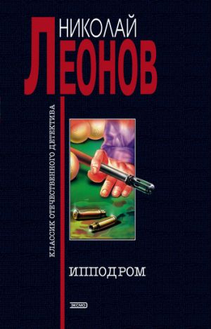 обложка книги Ипподром автора Николай Леонов