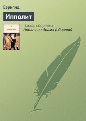 обложка книги Ипполит автора Еврипид