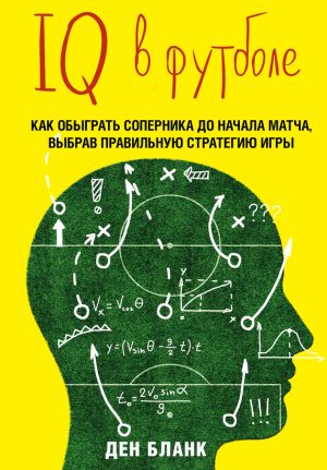 обложка книги IQ в футболе. Как играют умные футболисты автора Ден Бланк